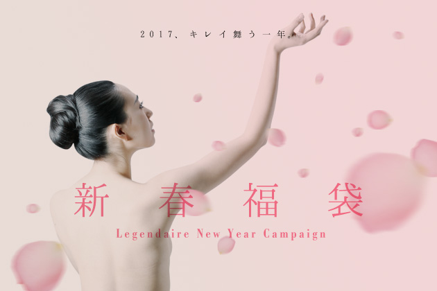 2017年 新春福袋&新春企画