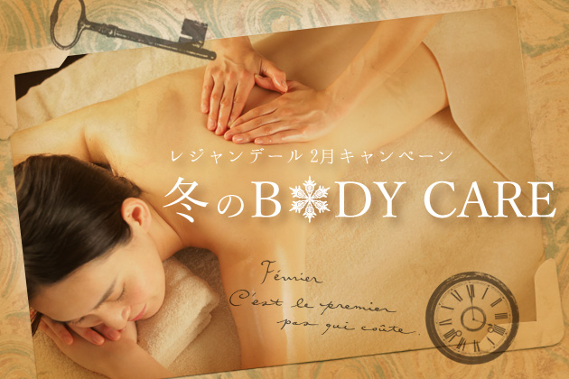 冬のBODY CAREキャンペーン