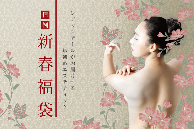 2018年 新春福袋&新春企画