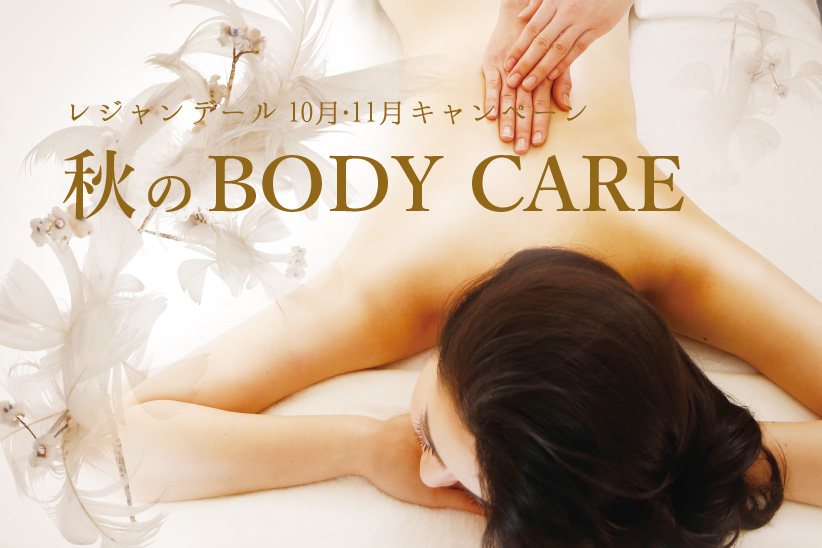 秋のBODY CAREキャンペーン