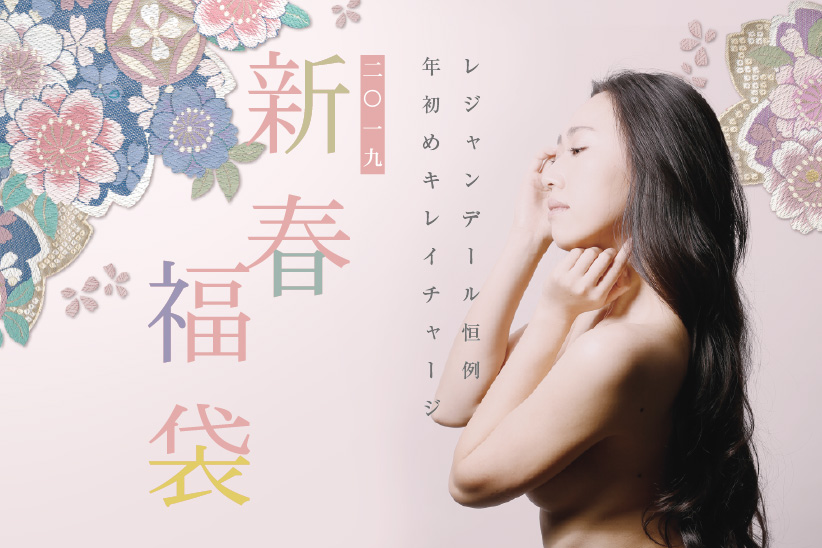 2019年 新春福袋