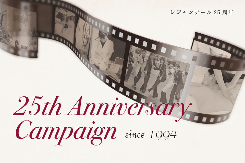 25thアニバーサリーキャンペーン〜ガラポン抽選付!〜