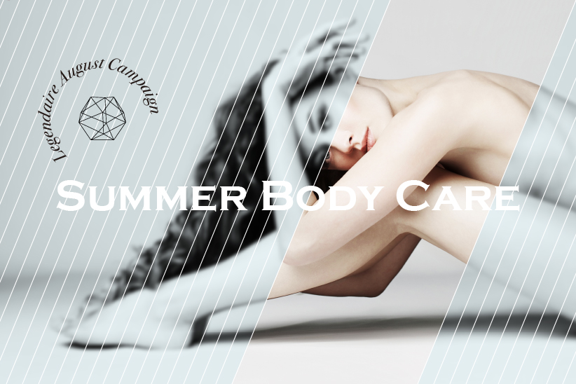 夏のBODY CAREキャンペーン