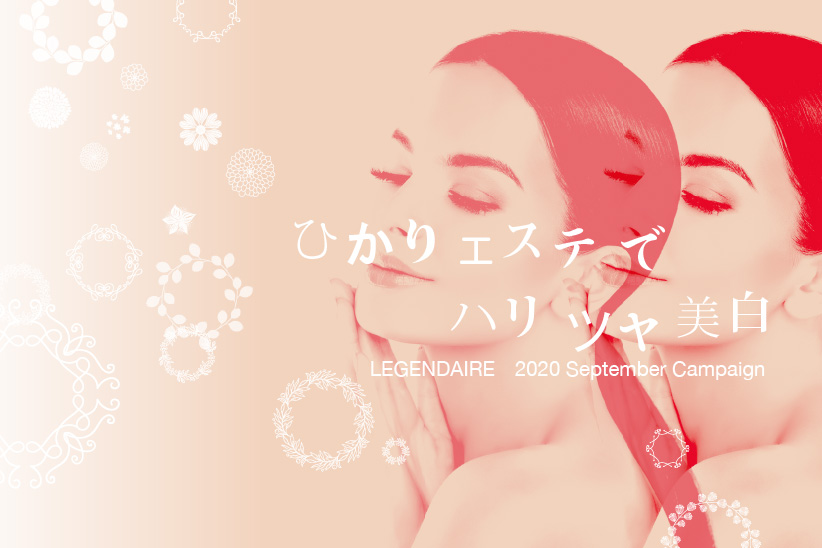 ✴︎光✴︎フェイシャルキャンペーン