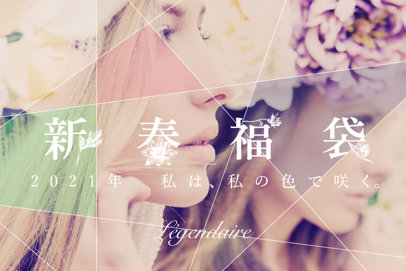 2021年 新春福袋