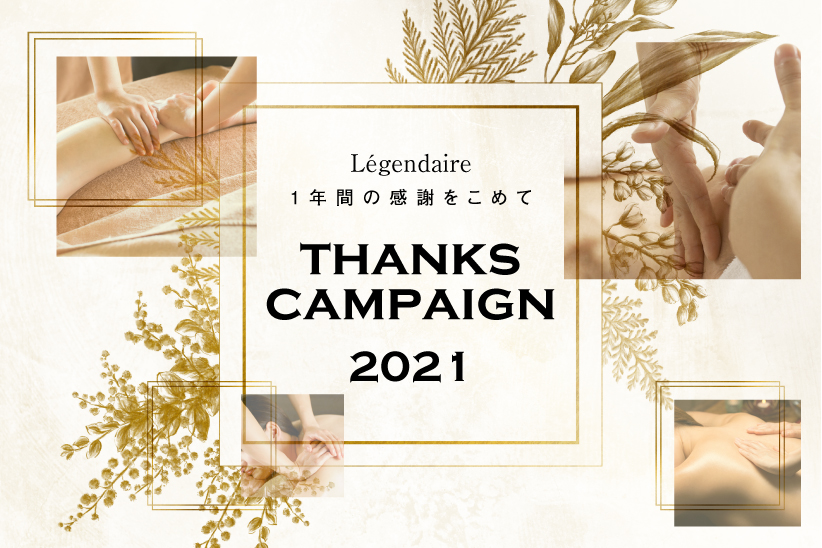 〜1年間の感謝をこめて〜<br>Thanks Campaign
