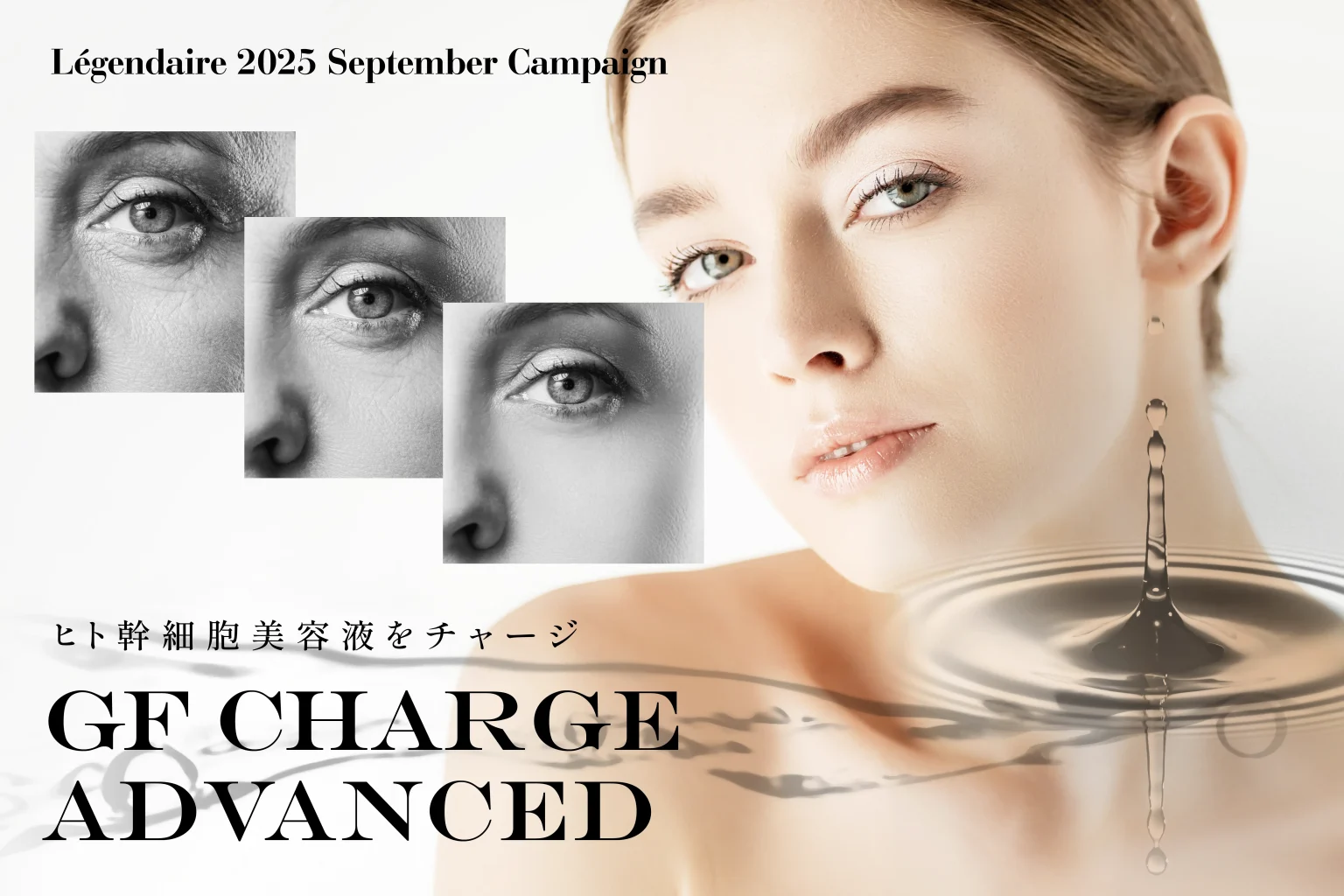 GF-CHARGE 目もとエステ・幹細胞培養液 美肌ケア〜GFチャージアドバンス〜 ｜ 北海道・札幌｜ソワン