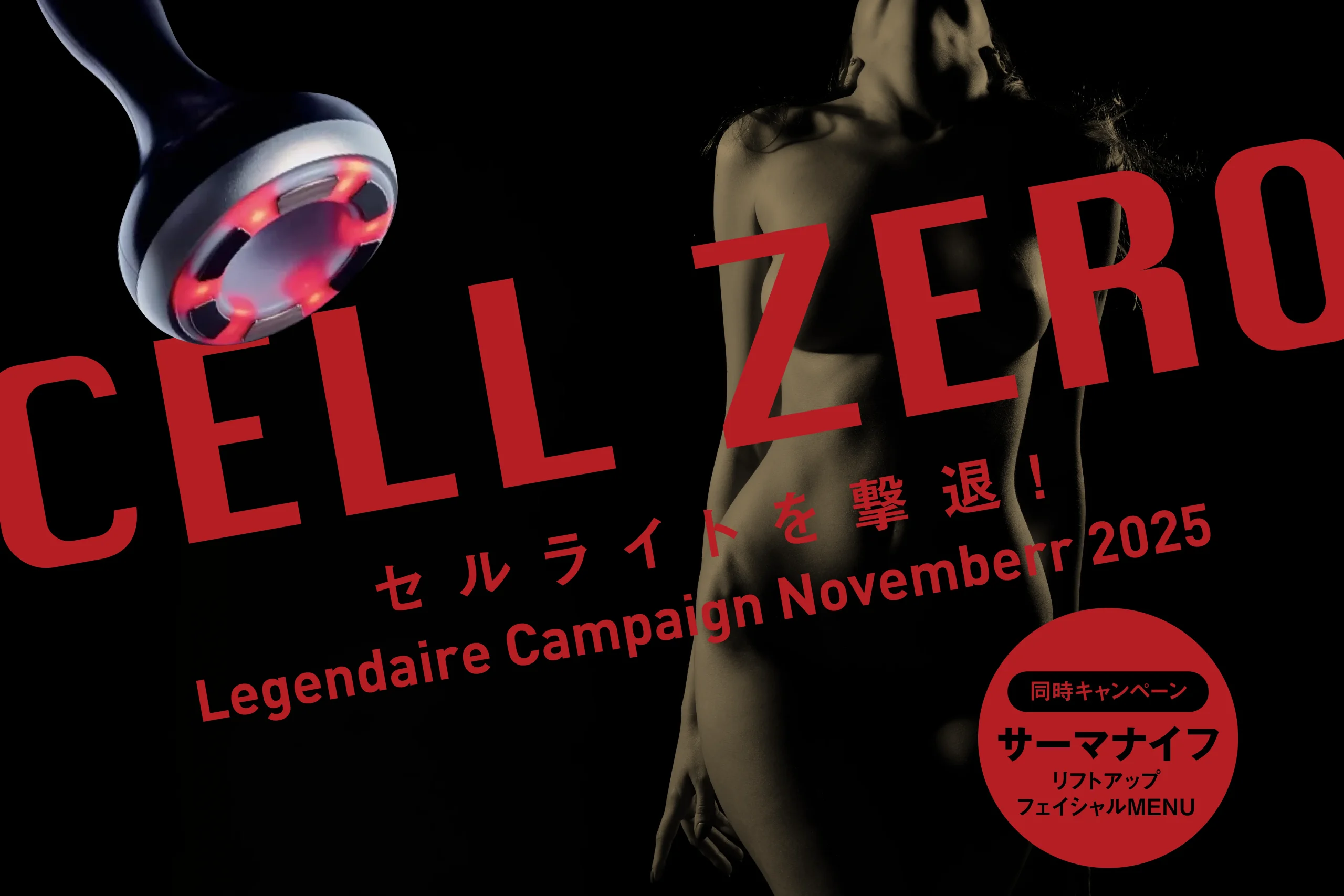 セルライトを撃退!『セルゼロ』切らないリストアップ『サーマナイフ』