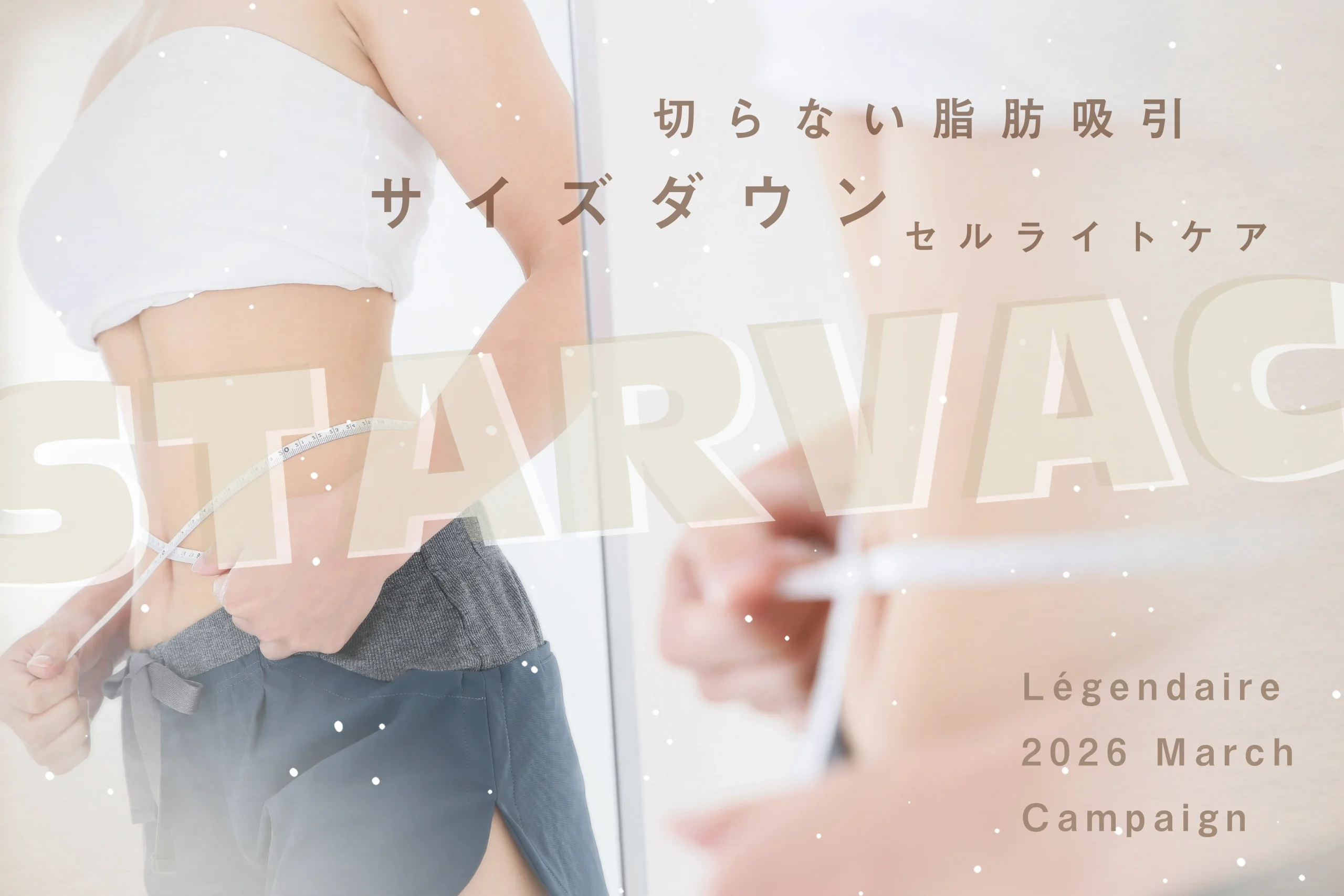 切らない脂肪吸引〜スターバック